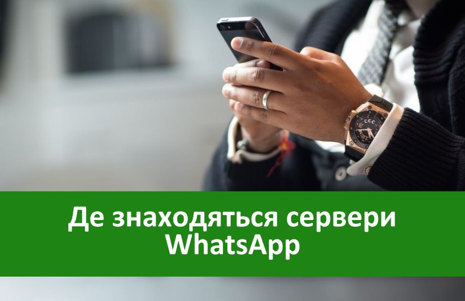 Де знаходяться сервери WhatsApp