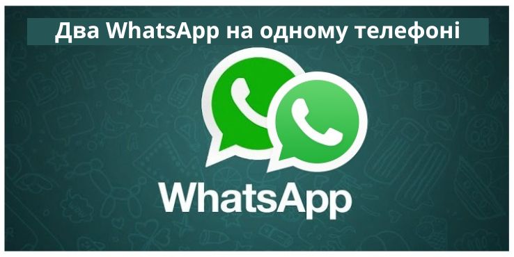 Два WhatsApp на одному телефоні
