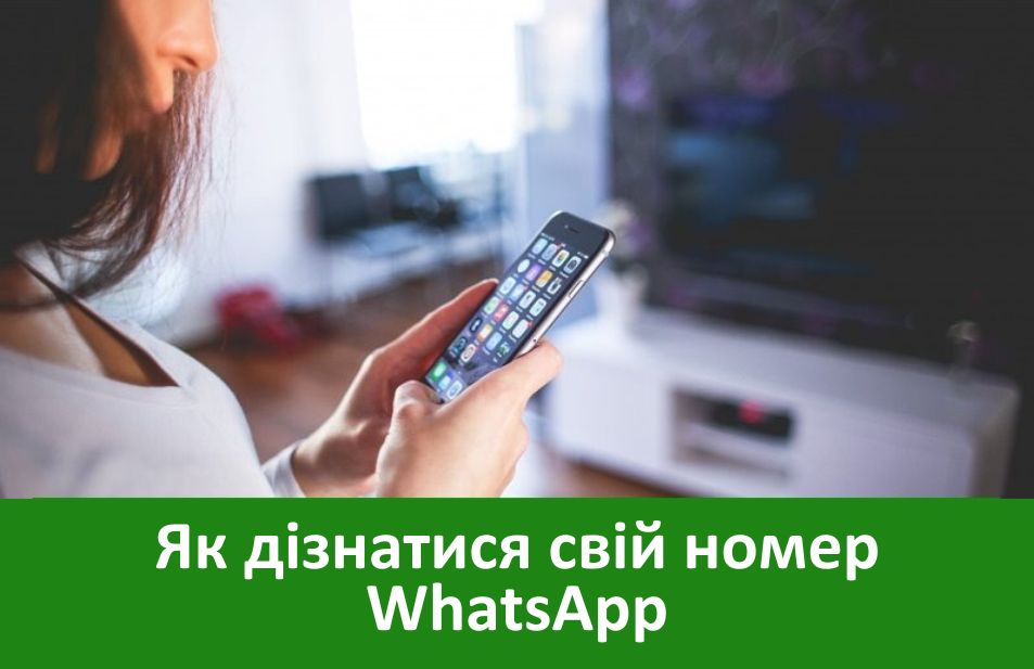 Як дізнатися свій номер Ватсап