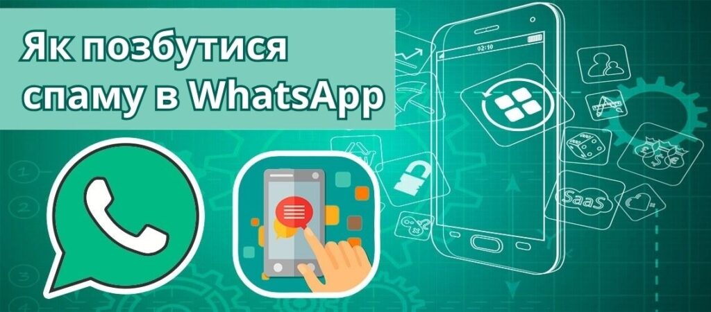 Як позбутися спаму в WhatsApp.