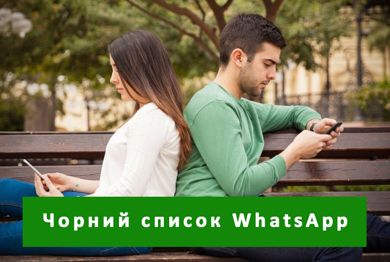 Чорний список Ватсап