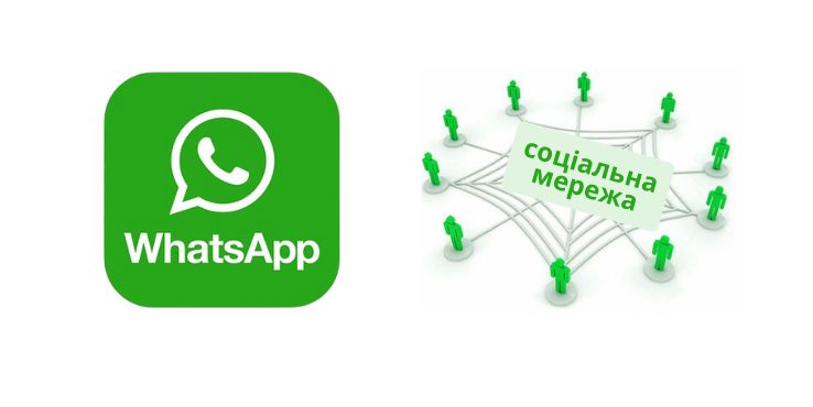 WhatsApp соціальна мережа чи месенджер
