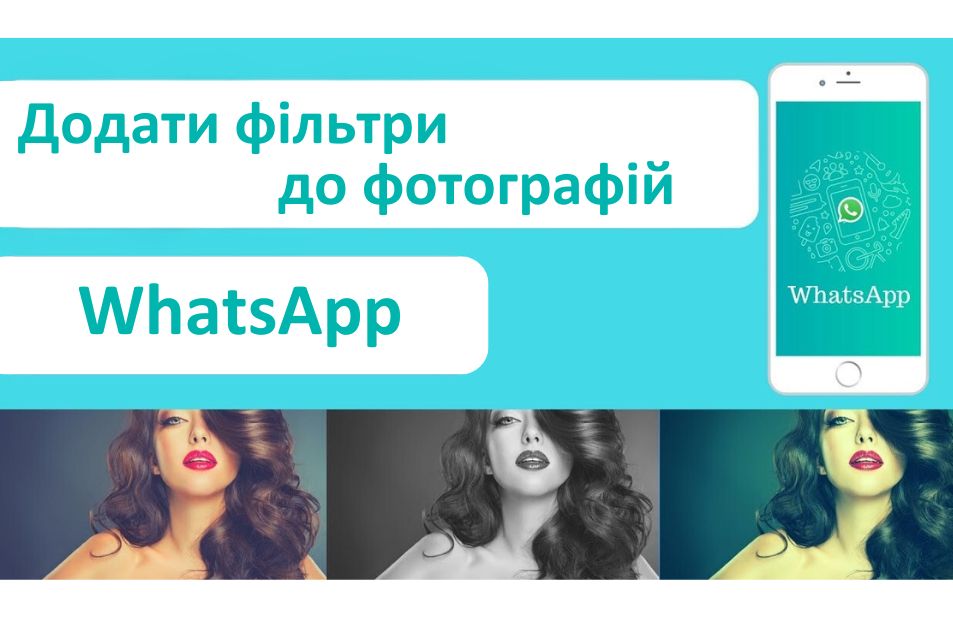 як додати фільтри до фотографій у WhatsApp
