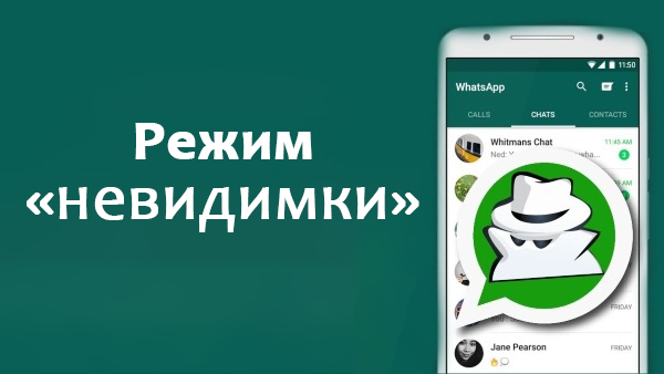 Як увімкнути режим невидимки в WhatsApp?