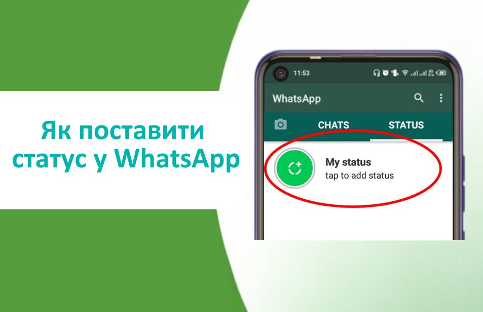 як встановити статус в вацап