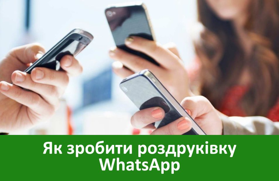 як можна зробити роздрук листування у Ватсап