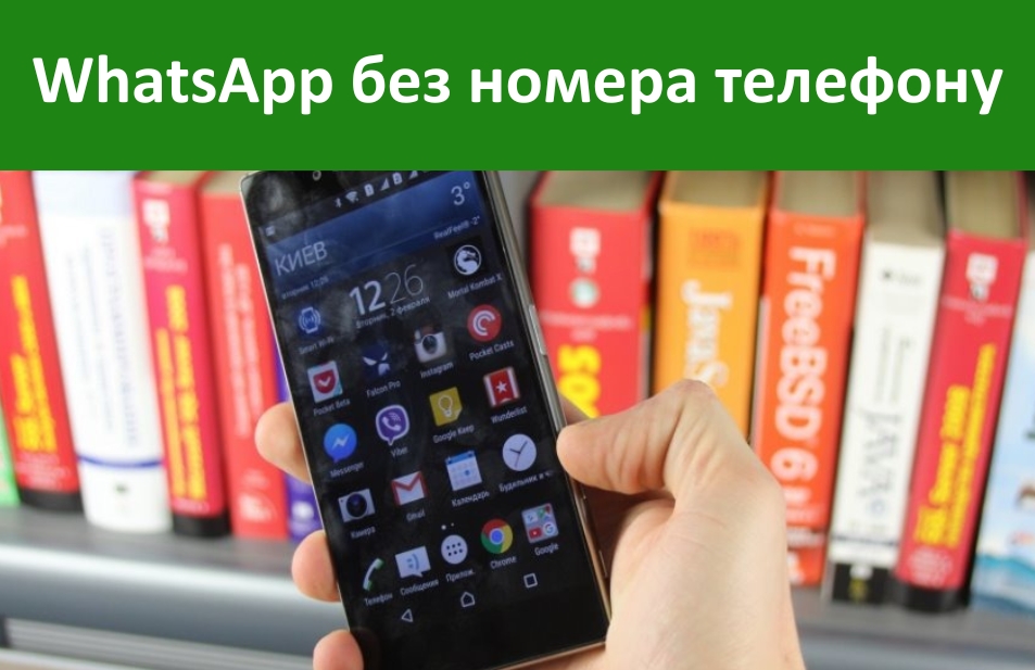 WhatsApp без номера телефону