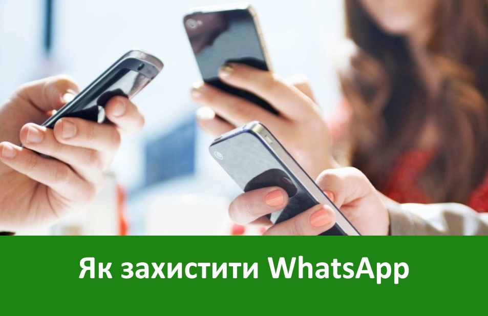 Як захистити WhatsApp