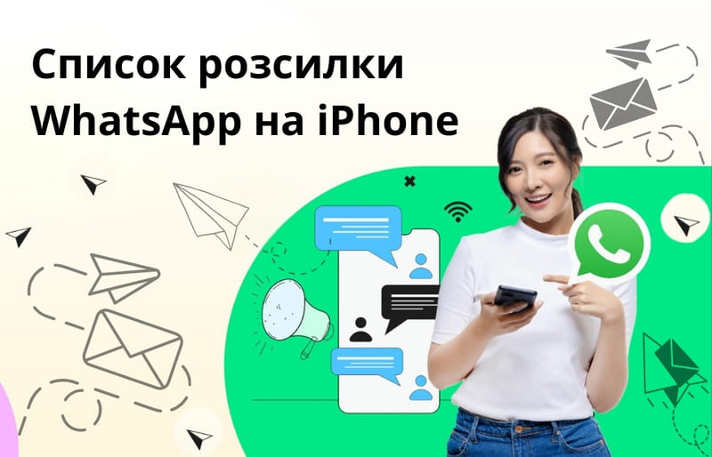 Список розсилки WhatsApp на iPhone