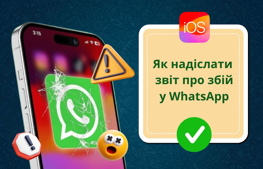 Як надіслати звіти про збій у WhatsApp
