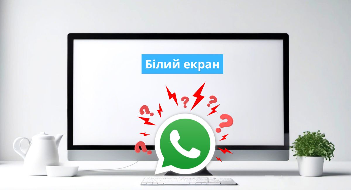 Вацап не завантажується на комп'ютері Білий екран