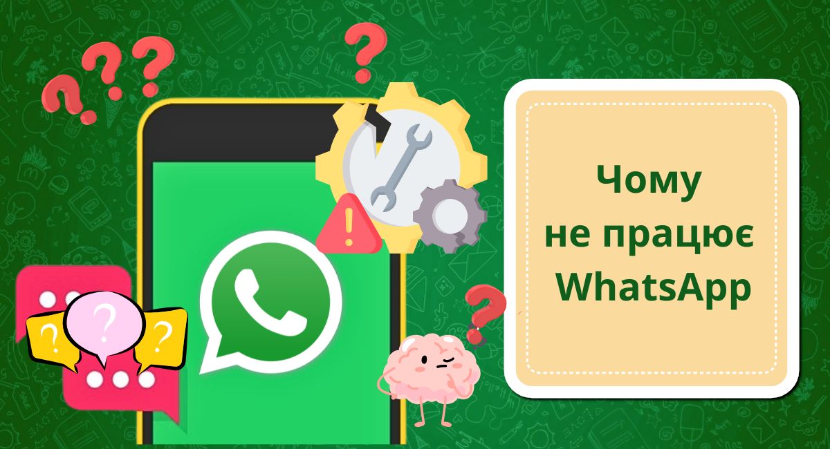Чому не працює WhatsApp