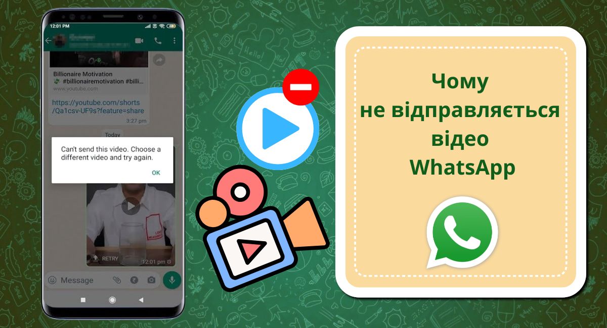 Чому не відправляється відео в WhatsApp