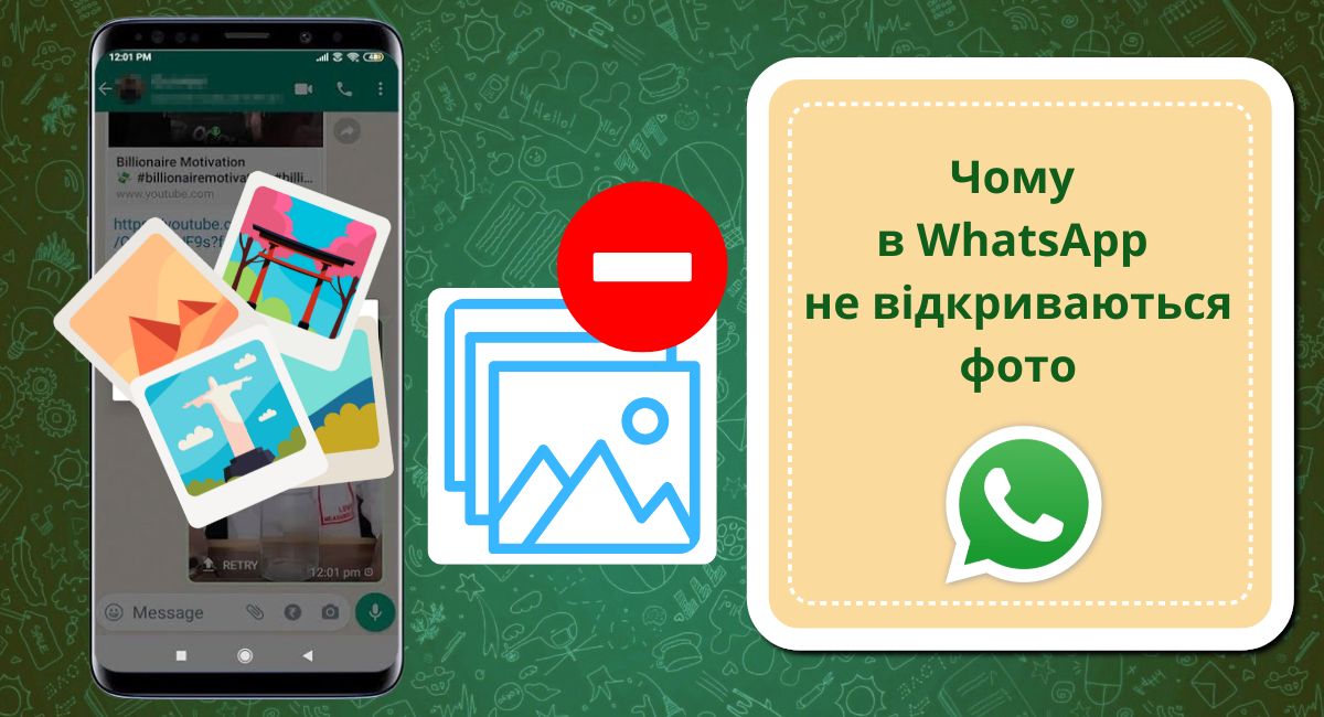Чому в WhatsApp не відкриваються фото