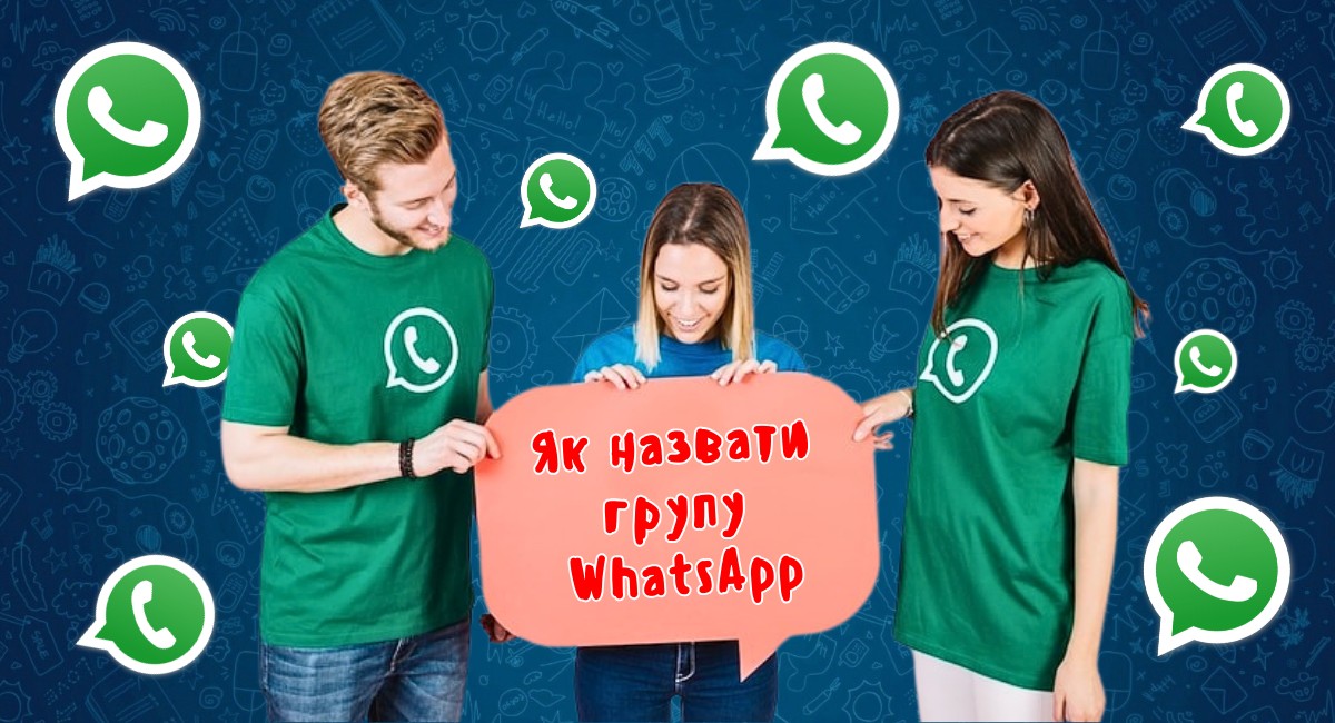 Як назвати групу в Вотсапі