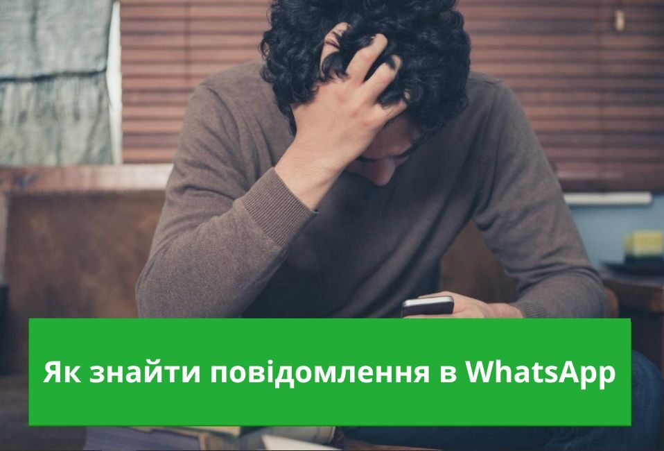 Як знайти повідомлення в WhatsApp