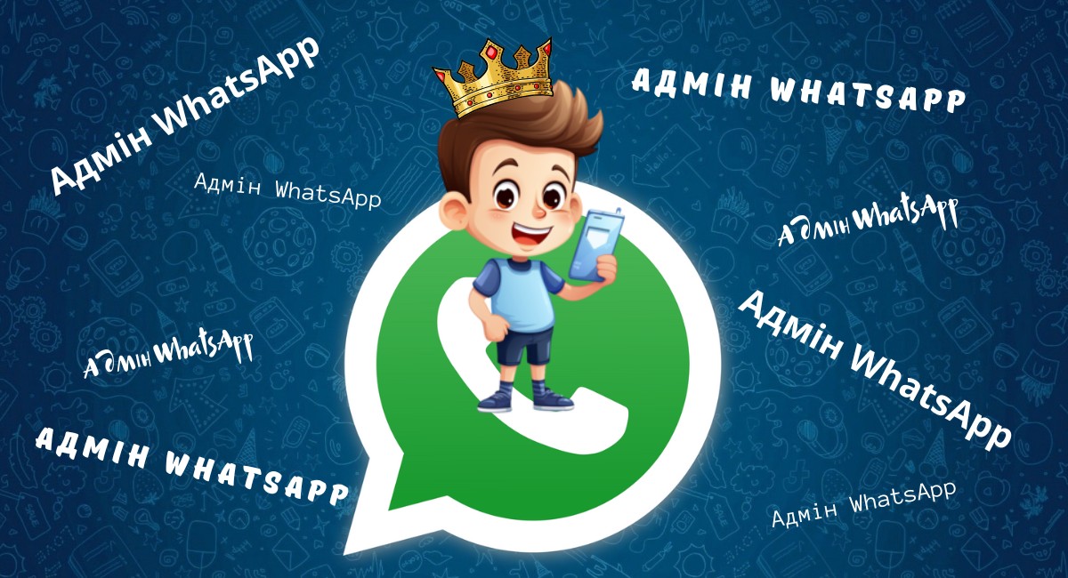 Як стати адміном в групі WhatsApp