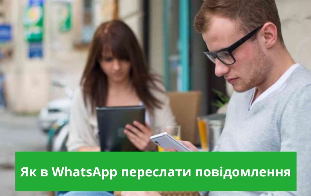 Як в WhatsApp переслати повідомлення
